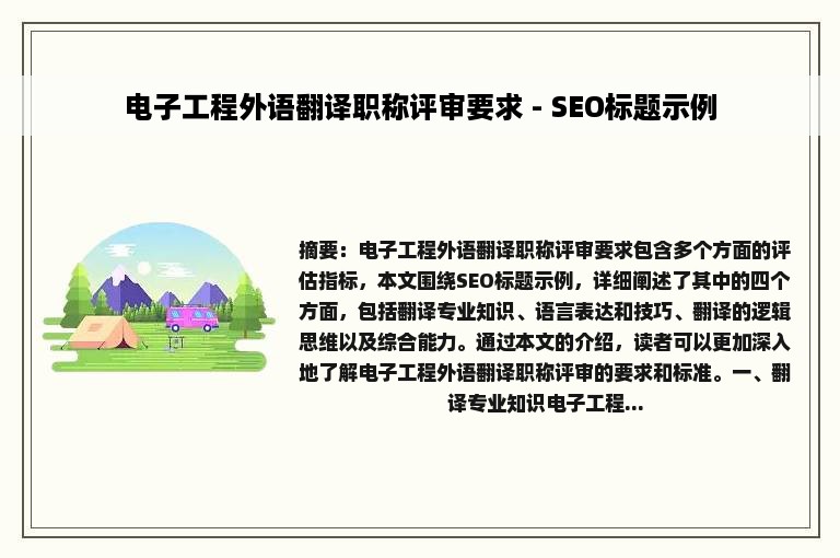 电子工程外语翻译职称评审要求 - SEO标题示例