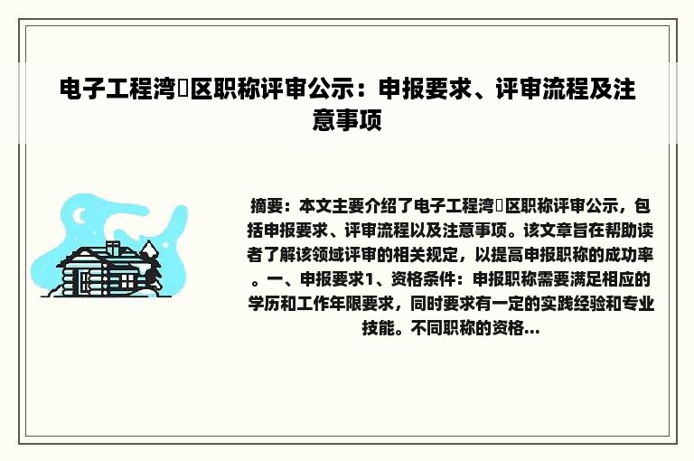 电子工程湾沚区职称评审公示：申报要求、评审流程及注意事项