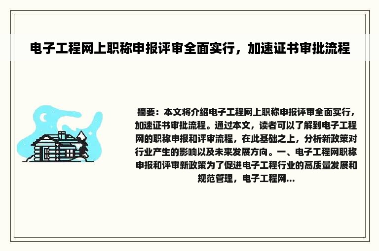 电子工程网上职称申报评审全面实行，加速证书审批流程