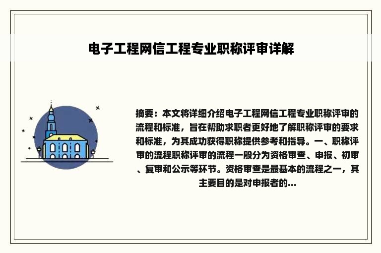 电子工程网信工程专业职称评审详解