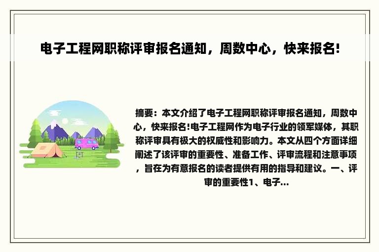 电子工程网职称评审报名通知，周数中心，快来报名!