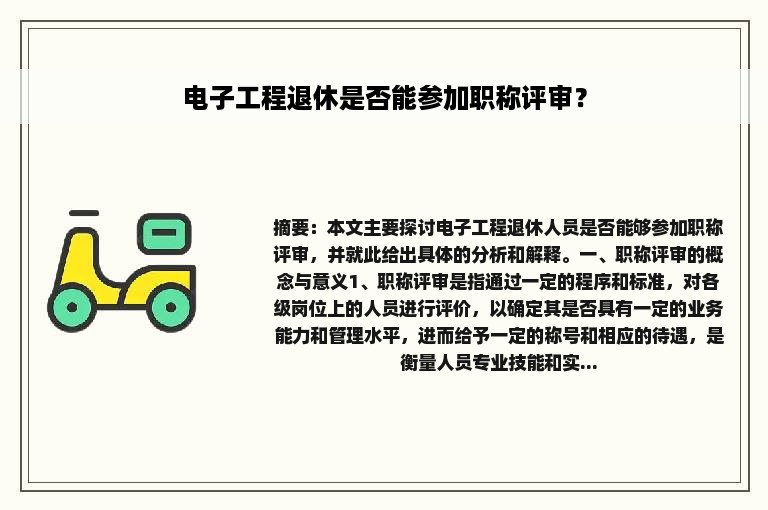 电子工程退休是否能参加职称评审？