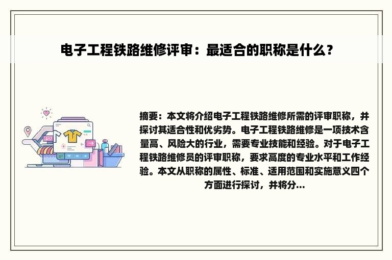 电子工程铁路维修评审：最适合的职称是什么？