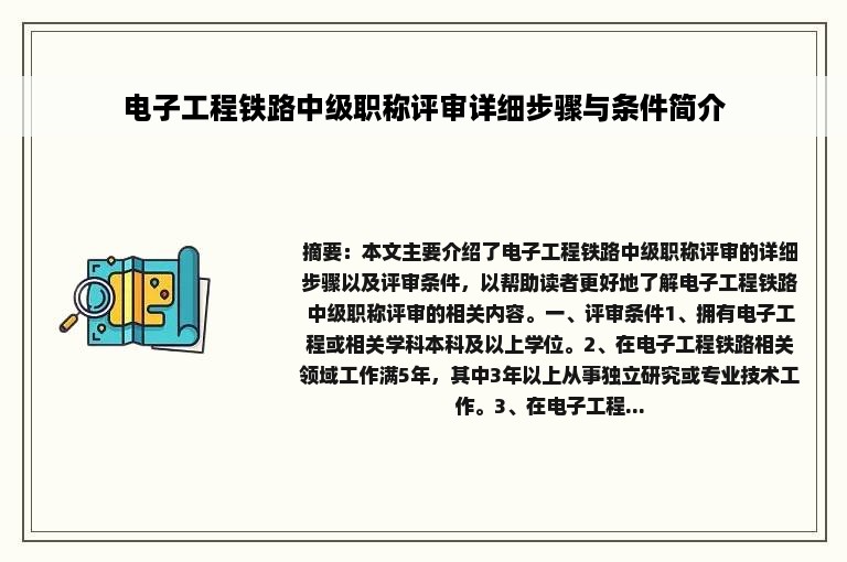 电子工程铁路中级职称评审详细步骤与条件简介