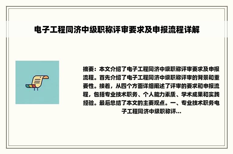 电子工程同济中级职称评审要求及申报流程详解