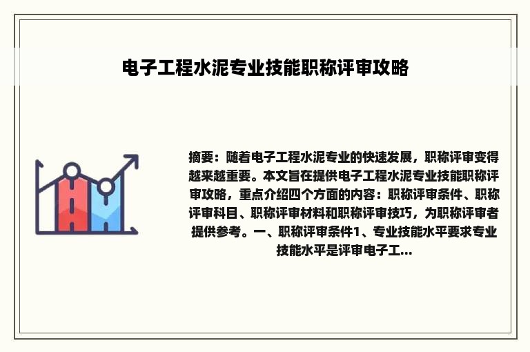 电子工程水泥专业技能职称评审攻略