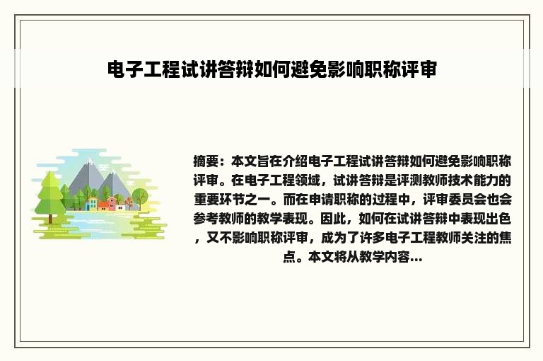 电子工程试讲答辩如何避免影响职称评审