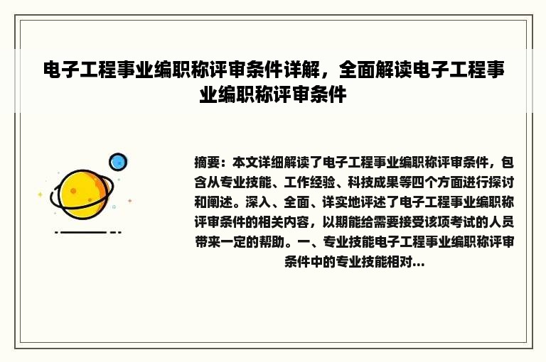 电子工程事业编职称评审条件详解，全面解读电子工程事业编职称评审条件