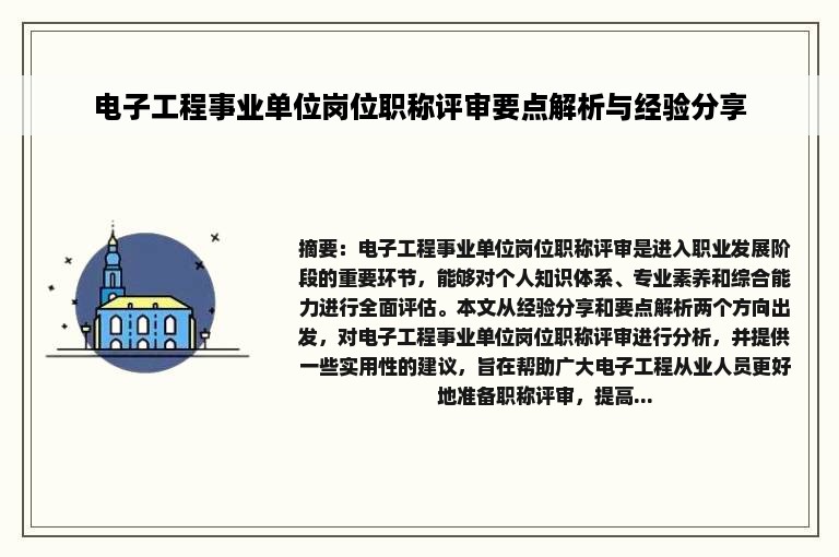 电子工程事业单位岗位职称评审要点解析与经验分享