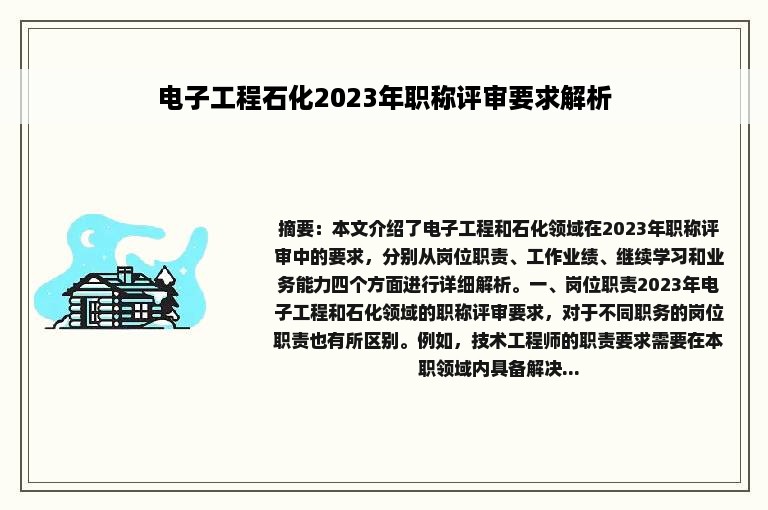 电子工程石化2023年职称评审要求解析