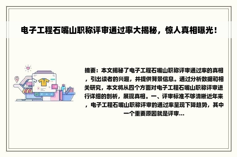 电子工程石嘴山职称评审通过率大揭秘，惊人真相曝光！