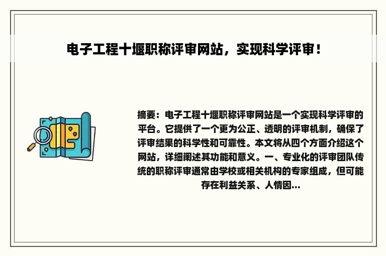 电子工程十堰职称评审网站，实现科学评审！