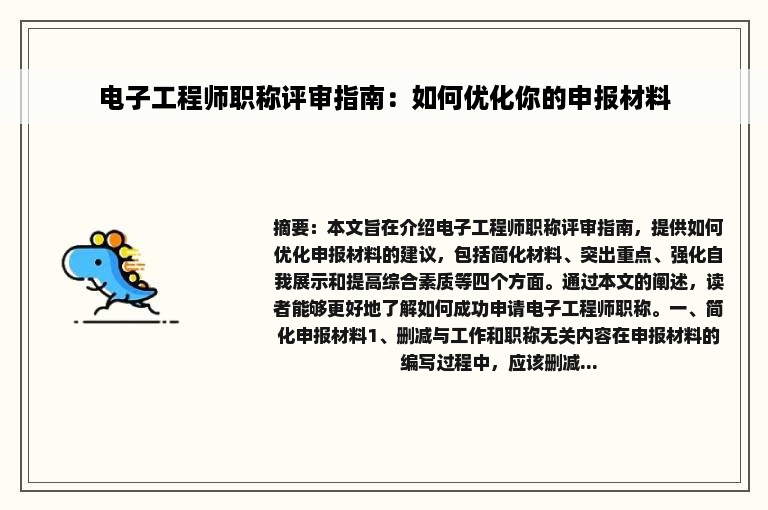 电子工程师职称评审指南：如何优化你的申报材料