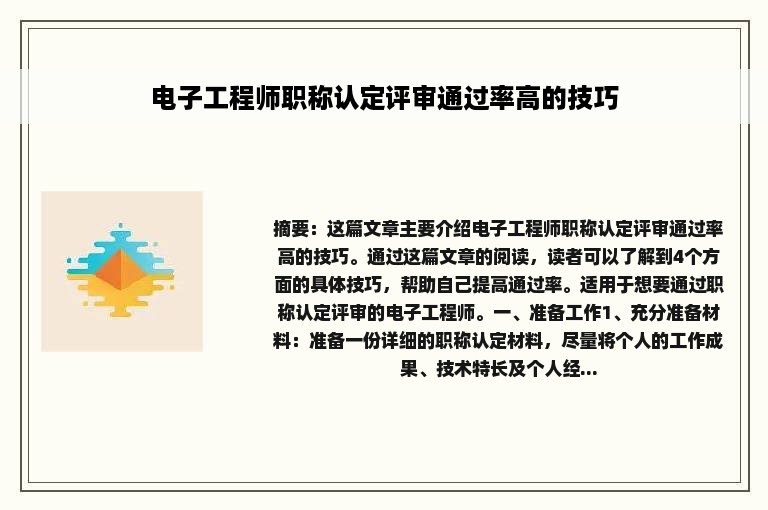 电子工程师职称认定评审通过率高的技巧