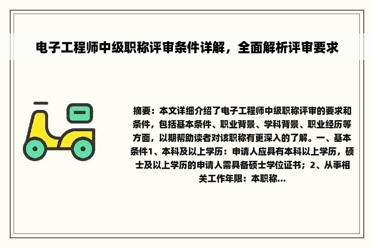 电子工程师中级职称评审条件详解，全面解析评审要求