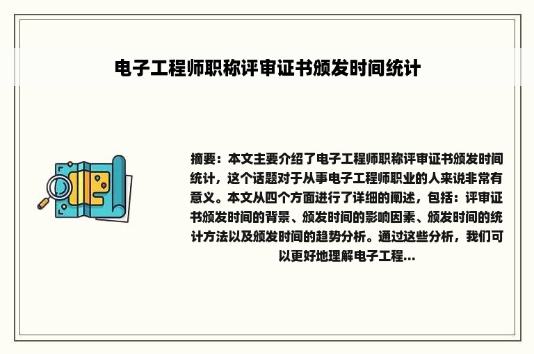 电子工程师职称评审证书颁发时间统计