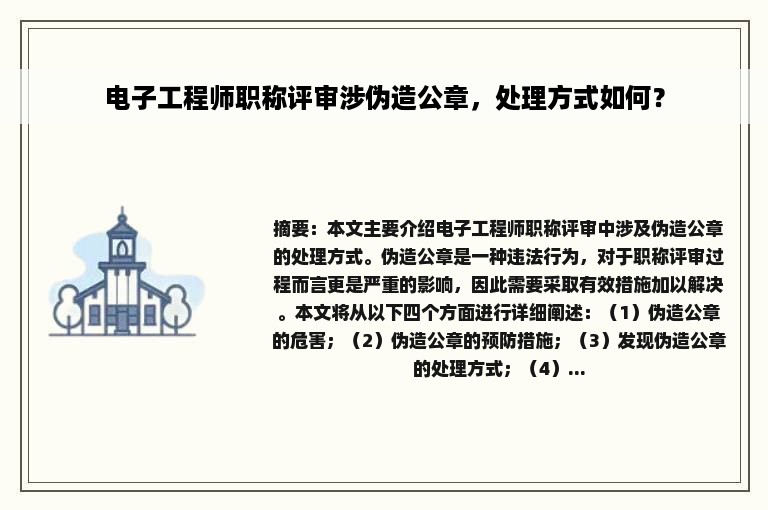 电子工程师职称评审涉伪造公章，处理方式如何？