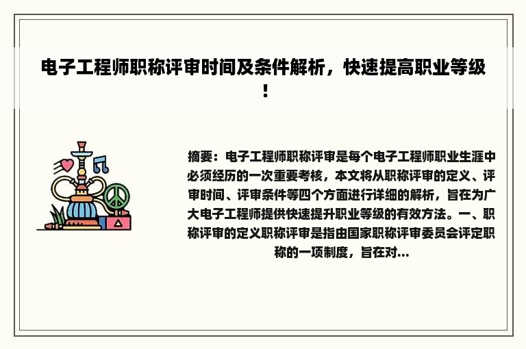 电子工程师职称评审时间及条件解析，快速提高职业等级！