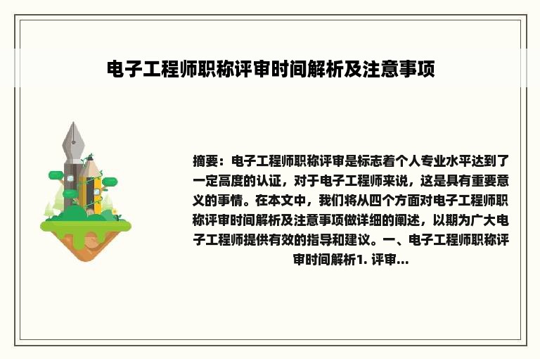 电子工程师职称评审时间解析及注意事项