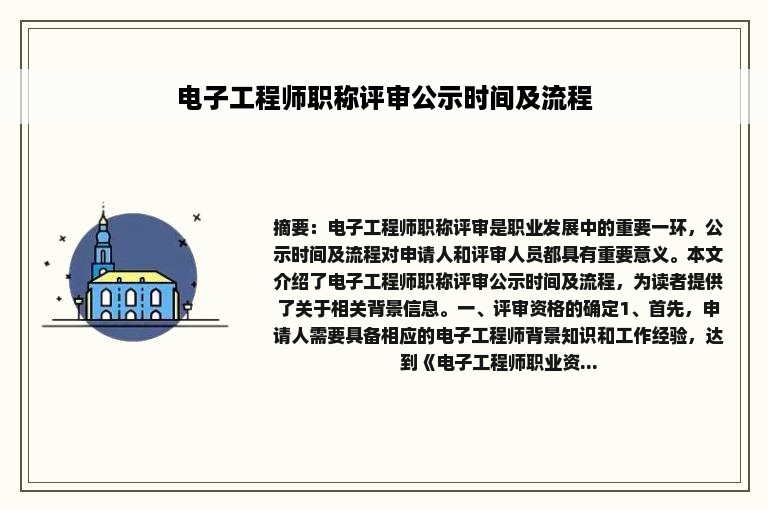 电子工程师职称评审公示时间及流程