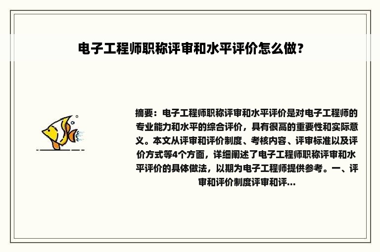 电子工程师职称评审和水平评价怎么做？