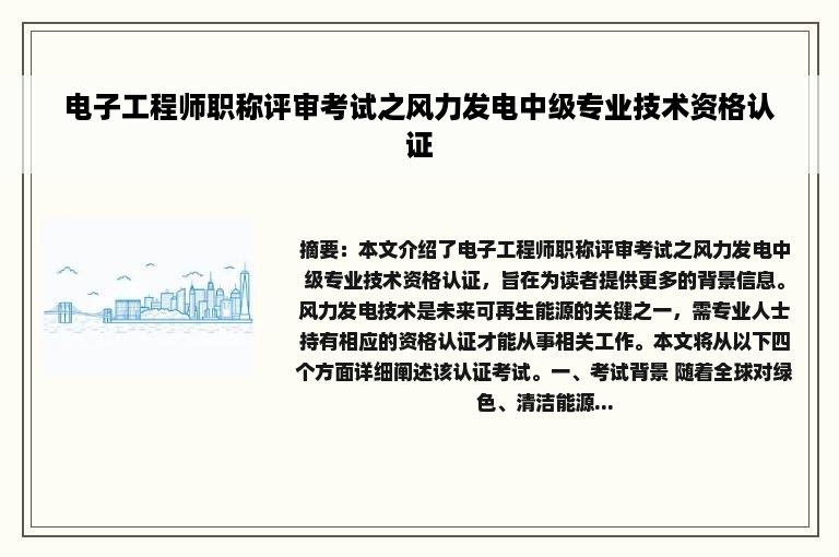 电子工程师职称评审考试之风力发电中级专业技术资格认证