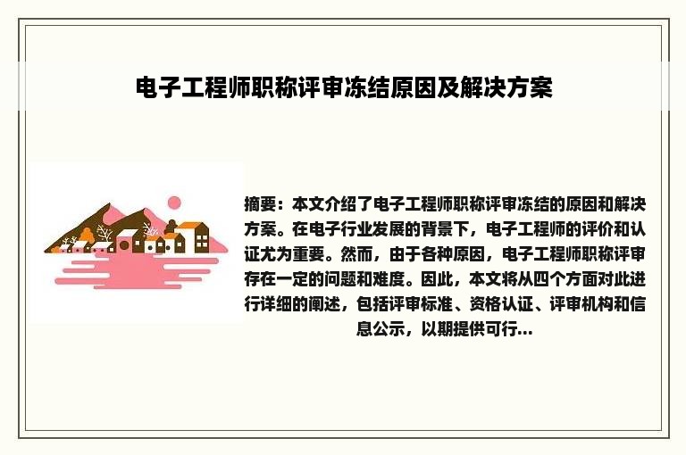 电子工程师职称评审冻结原因及解决方案