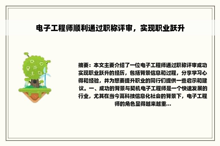 电子工程师顺利通过职称评审，实现职业跃升