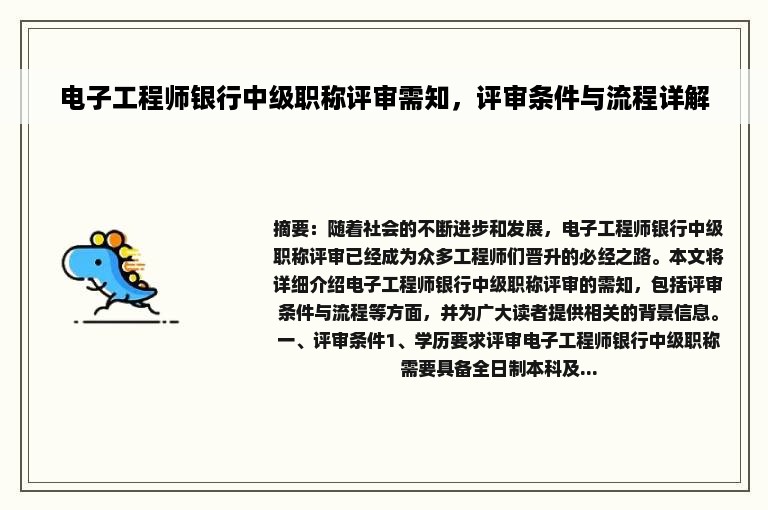 电子工程师银行中级职称评审需知，评审条件与流程详解