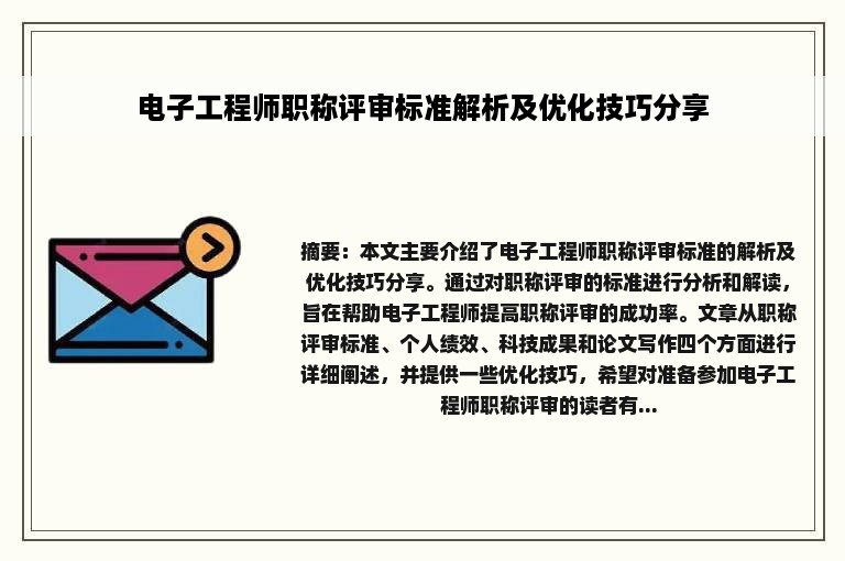 电子工程师职称评审标准解析及优化技巧分享