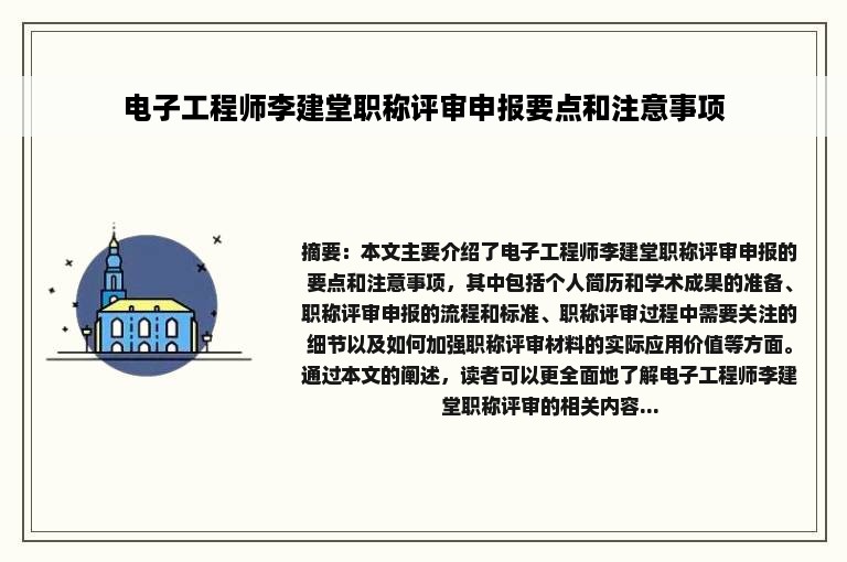 电子工程师李建堂职称评审申报要点和注意事项