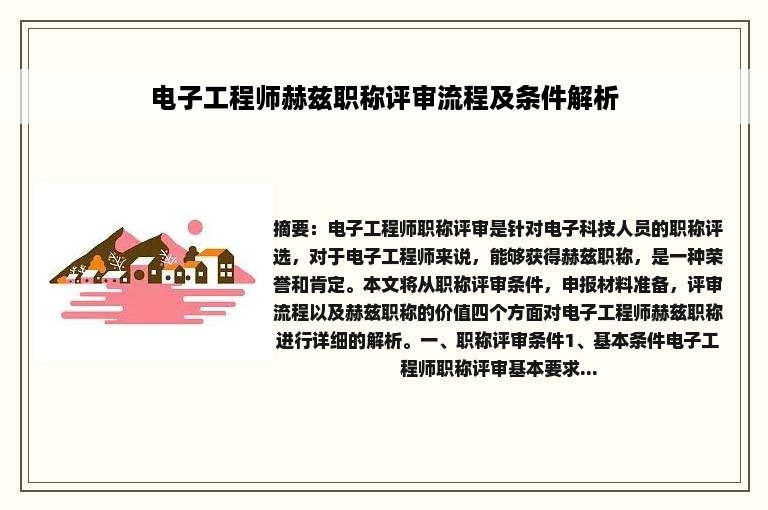 电子工程师赫兹职称评审流程及条件解析