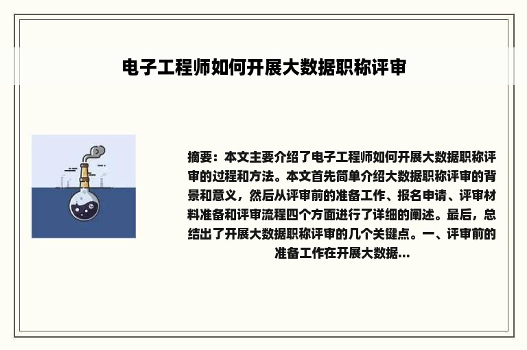 电子工程师如何开展大数据职称评审