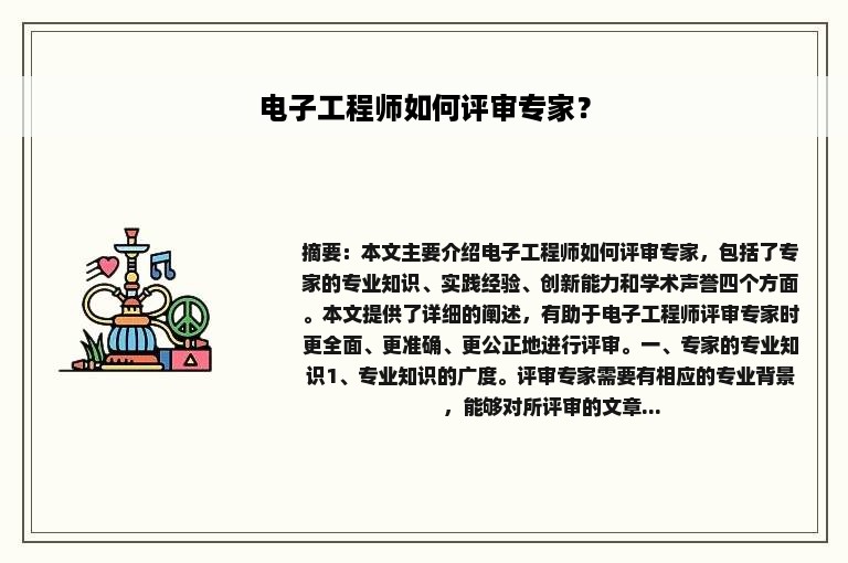 电子工程师如何评审专家？