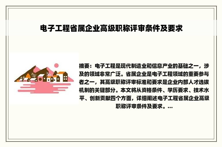 电子工程省属企业高级职称评审条件及要求