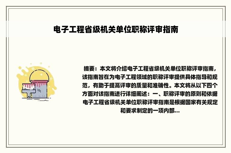 电子工程省级机关单位职称评审指南