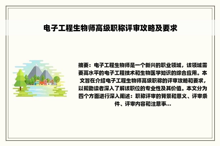 电子工程生物师高级职称评审攻略及要求