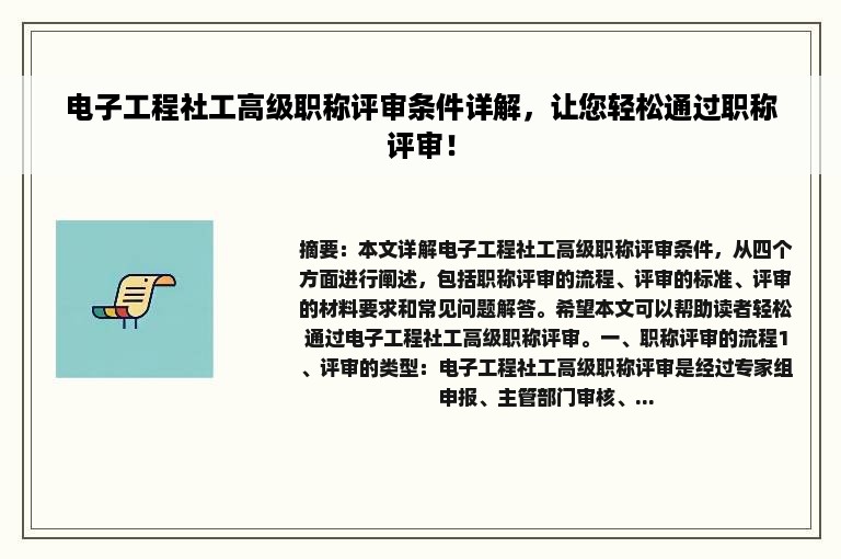 电子工程社工高级职称评审条件详解，让您轻松通过职称评审！