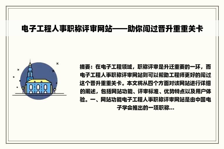 电子工程人事职称评审网站——助你闯过晋升重重关卡