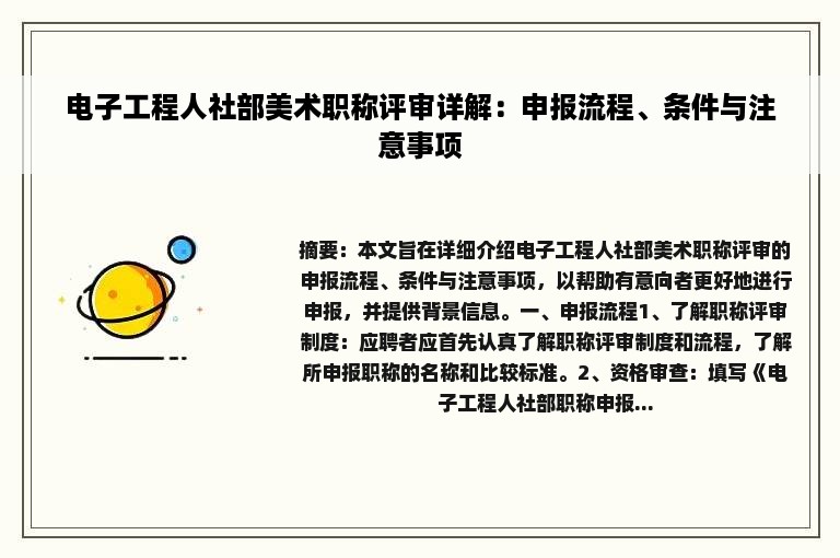 电子工程人社部美术职称评审详解：申报流程、条件与注意事项