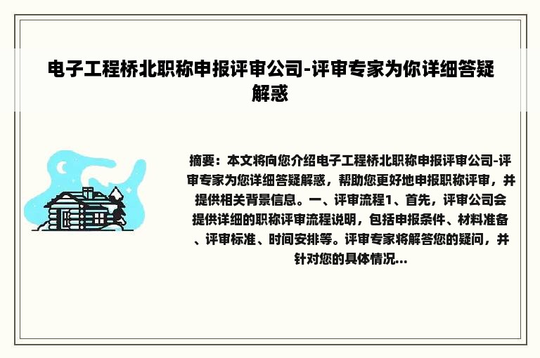 电子工程桥北职称申报评审公司-评审专家为你详细答疑解惑