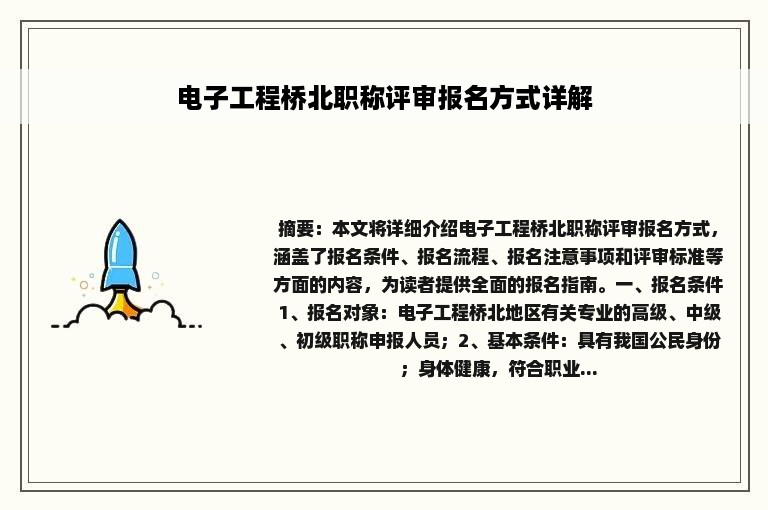 电子工程桥北职称评审报名方式详解