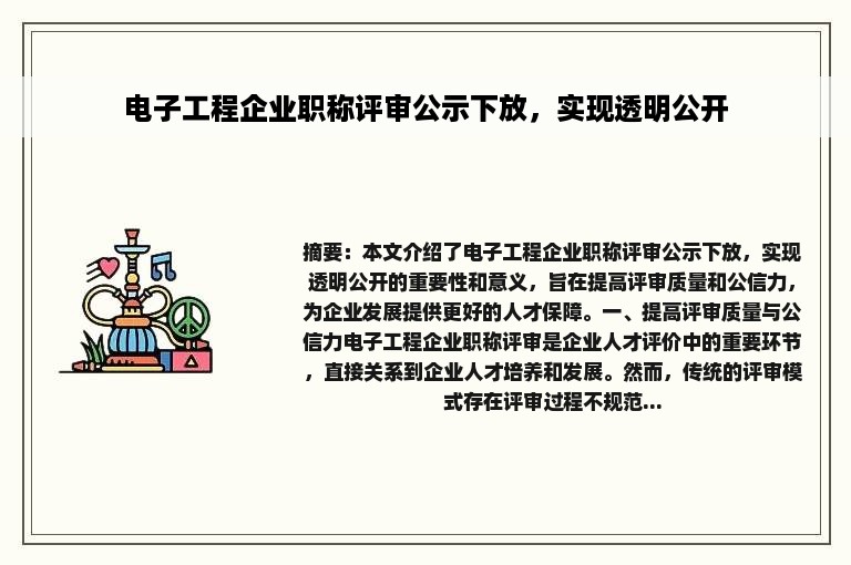 电子工程企业职称评审公示下放，实现透明公开