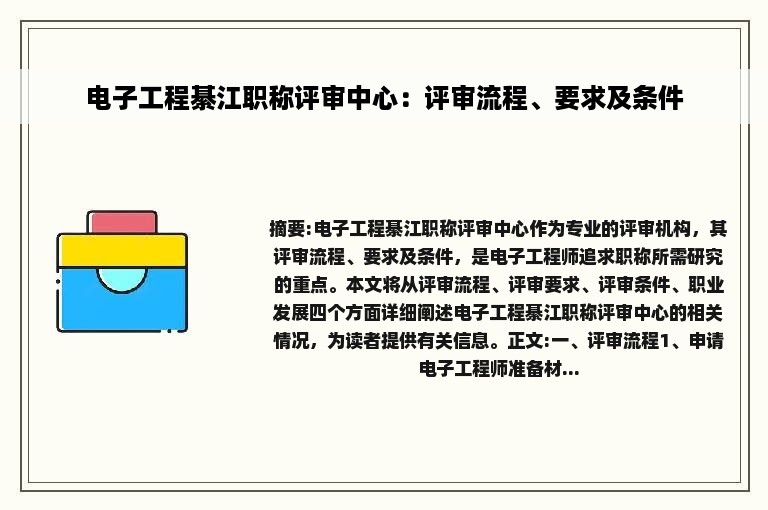 电子工程綦江职称评审中心：评审流程、要求及条件