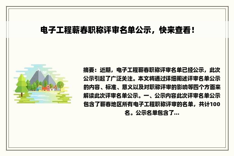 电子工程蕲春职称评审名单公示，快来查看！