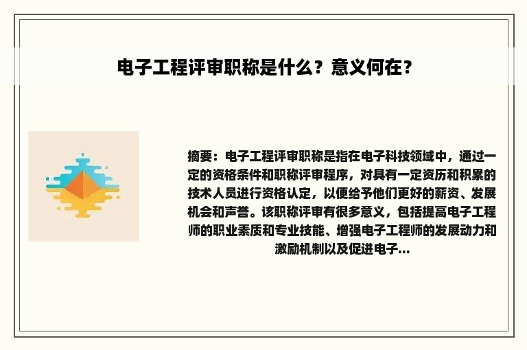 电子工程评审职称是什么？意义何在？