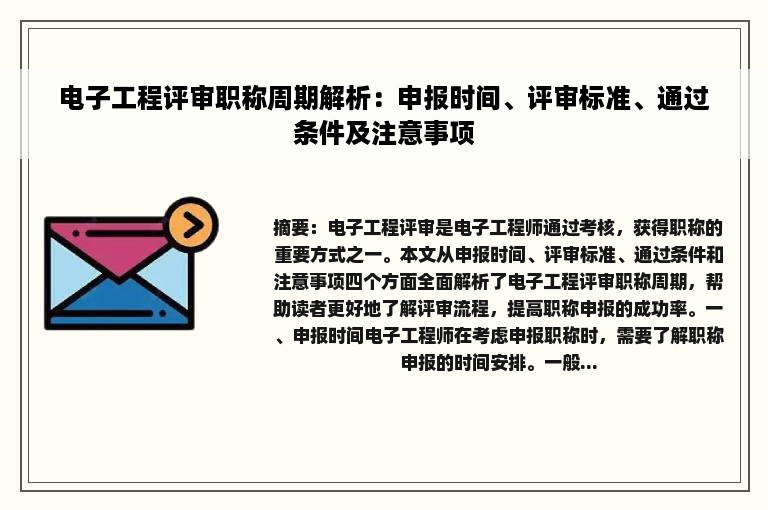 电子工程评审职称周期解析：申报时间、评审标准、通过条件及注意事项