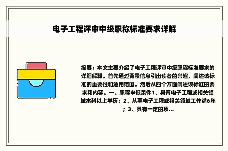 电子工程评审中级职称标准要求详解