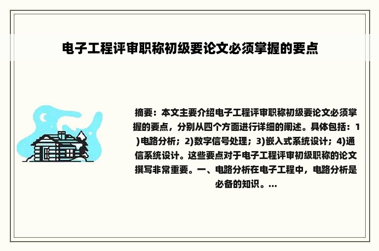 电子工程评审职称初级要论文必须掌握的要点