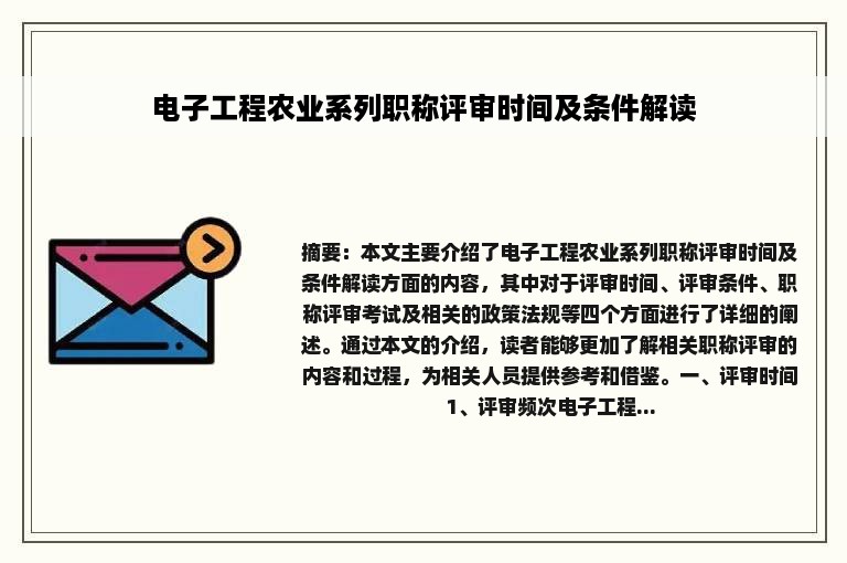 电子工程农业系列职称评审时间及条件解读